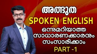 SPOKEN ENGLISH സാധാരണക്കാരനും ഈസിയായി സംസാരിക്കാം [upl. by Downall]