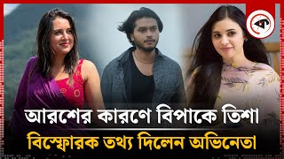 আরশের কারণে বিপাকে তিশা বিস্ফোরক তথ্য দিলেন অভিনেতা  Arosh Khan  Kalbela [upl. by Anaoy]