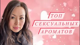 ТОП САМЫХ СЕКСУАЛЬНЫХ ЖЕНСКИХ АРОМАТОВ 💕МУЖЧИНАМ ЭТО НРАВИТСЯ 😻 [upl. by Seaddon334]