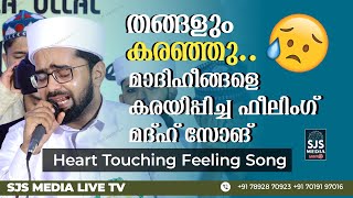 തങ്ങളും കരഞ്ഞു 😥 മാദിഹീങ്ങളെ കരയിപ്പിച്ച ഫീലിംഗ് മദ്ഹ് സോങ്  Thwaha Thangal Heart Touching Song [upl. by Dutch631]