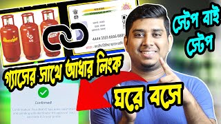 গ্যাসের সাথে আধার লিংক কিভাবে করবেন How To link gas with Aadhaar online  LPG Gas Aadhaar Link [upl. by Epillihp]