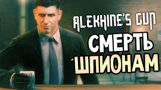 Alekhines Gun  СМЕРТЬ ШПИОНАМ ПЕРВЫЙ ВЗГЛЯД [upl. by Ordnael]