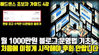 월 1000만원 버는 수익 블로그 세팅 애드센스 티스토리 다계정 관리 완벽 가이드 초보자 가이드 4강 [upl. by Jaine]