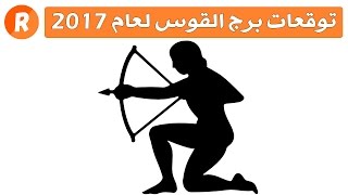 توقعات برج القوس لعام 2017 [upl. by Enyale]