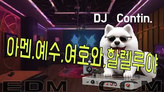 신나는 EDM CCM DJ Contin  아멘 예수 여호와 할렐루야 [upl. by Yoshi]