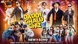 ড্যাডি চালু চীজ  Daddy Chalu Chiz  New Bangla Song 2024 Bangla Romantic Song New [upl. by Leilah485]