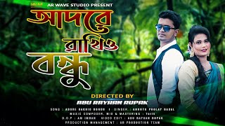 Adore Rakhio Bondhu  আদরে রাখিও বন্ধু   AP Badal  Dhruba Guha  Bangla Music Video 2021 [upl. by Suoicul]