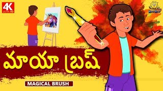 Telugu Stories  మాయా బ్రష్  Magical Brush  Telugu Kathalu  Moral Stories  Koo Koo TV [upl. by Holds356]