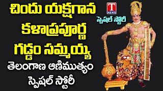 Chindu Yakshaganam Artist Gaddam Sammaiah  T News Special Story  Watch Exclusive [upl. by Boardman96]