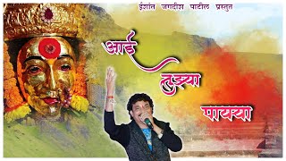 आई तुझ्या पायऱ्या  Official New Devotional Song  Singer Jagdish Patilagrikoli [upl. by Aneehta]