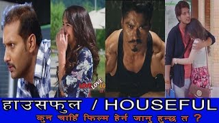 कुन कुन चलचित्र HOUSEFULL  Nikhil Upreti Saugat Malla amp Pushpall Khadka [upl. by Reniti]