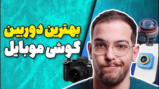 اصطلاحات پایه در دوربین گوشی های موبایل  از نحوه عملکرد تا انتخاب بهترین دوربین [upl. by Waterman]