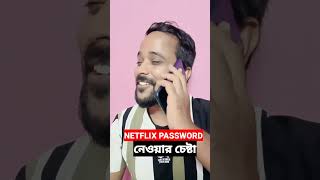 Netflix Password 😜 shorts bengalicomedyvideo2022 [upl. by Ailey]