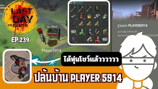 Last Day on Earth Survival Ep239  ปล้นบ้าน Player 5914 [upl. by Tasia545]