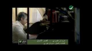 Marwan Khoury Asr El Shoa مروان خورى  قصر الشوق [upl. by Yelhsa745]