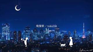 tuki「晩餐歌」TikTok ver（Fans Lyric Video） [upl. by Yhotmit]