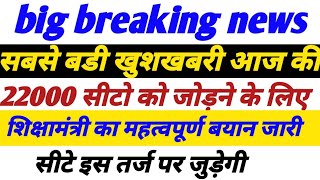 69000 Shikshak Bharti22000सीटो के लिए शिक्षामंत्री का महत्वपूर्ण बयान जारी इस तर्ज पर सीटे जुड़ेगी [upl. by Zoarah]