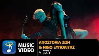 Αποστολία Ζώη amp Νίνο Ξυπολιτάς  Εσύ Official Music Video [upl. by Llehcsreh]