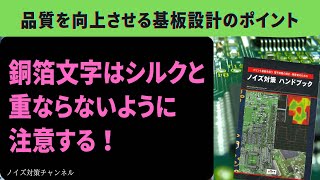 品質を向上させるプリント基板設計のポイント 銅箔文字はシルクと重ならないように注意する [upl. by Perice]