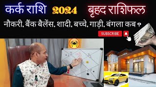 Kark Rashi 2024 Kaisa Rahega  २०२४ कर्क राशि बृहद राशिफल  Rashifal Kark  Cancer 2024 Predictions [upl. by Cinemod523]