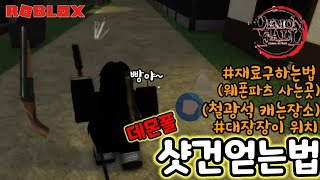 로블록스 데몬폴보조무기 샷건 만드는법ㅣ재료구하는 장소방법 [upl. by Aseefan371]