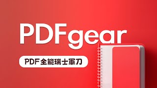 我這個人很簡單，免費好用就推！PDFgear 零元打趴市面上所有付費 PDF 工具，省下來的錢拿去買雞排！ [upl. by Yevrah309]