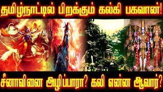 கல்கியின் சகோதரர்கள் சீனாவினை வீழ்த்துவாரா கல்கி  Part2  Kalki bhagavan in tamil  Kalki tamil [upl. by Mcmaster]