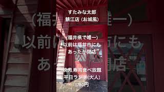 「すたみな太郎 鯖江店」福井県で唯一。以前は福井市にあったが閉店。平日ランチ大人1780円。焼肉、寿司、スイーツ、惣菜、サラダや季節メニューや期間限定メニューもより多く取り揃えている物が食べ放題。 [upl. by Gibb]