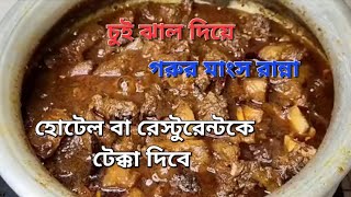 চুই ঝালের মাংস রেসিপি  Meat curry recipe  Meatball Curry  Mutton Curry  Koftay ka Salan [upl. by Sanalda]