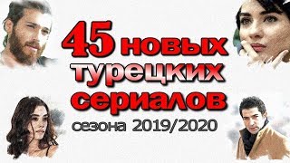 ТОП 5  САМЫЕ ПОПУЛЯРНЫЕ ТУРЕЦКИЕ СЕРИАЛЫ осени 2023 [upl. by Niaz]