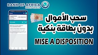 طريقة سحب الأموال بدون بطاقة بنكية لبنك إفريقيا عبر خدمة MISE A DISPOSITION Bmce bank [upl. by Rawlinson]