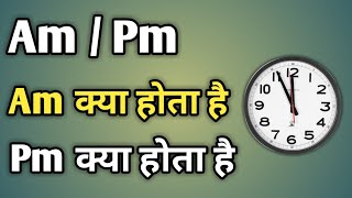 Am Pm Ka Matlab Kya Hota Hai  Am Or Pm Ka Matlab  Am Aur Pm Ka Matlab Kya Hai [upl. by Klara]