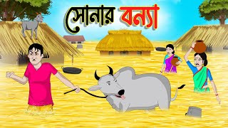 সোনার বন্যা  Bengali Moral Stories Cartoon  Bangla Golpo  Thakumar Jhuli  গল্প Animated [upl. by Uella]