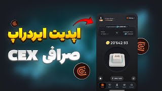 فصل جدید ایردراپ CEX  همه چیز درباره آپدیت جدید [upl. by Eelinej]