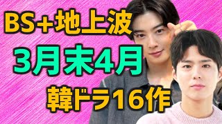 【放送予定スケジュール】2024年3月末と4月に日本のBSと地上波で開始する韓国ドラマ16作【無料 テレビ あらすじ キャスト】 [upl. by Razaele]