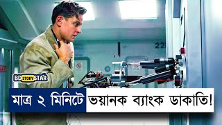 মাত্র ২ মিনিটে কোটি টাকার ব্যাংক ডাকাতি  Now You See Me Movie Explain in Bangla  BD STORY Star [upl. by Anual123]