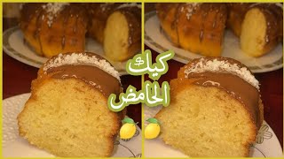 من أروع الكيكات👌كيك الحامض 🍋🍋 بمذاق غااااااية فالروعة 🎊🎊 [upl. by Lavotsirc]