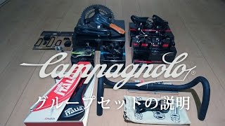 【新車編】カンパのグループセットコンポ説明 [upl. by Feodore]