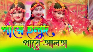 গায়ে হলুদ পায়ে আলতা।Gaye Holud Paye Alta। Horipriya Rani । Biyar Gid।বিয়ে গীত ২০২১ [upl. by Dagny921]