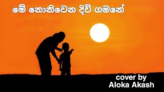 මේ නොනිවෙන දිවි ගමනේ  Me Nonimena Divi Gamane  Cover by Aloka Akash [upl. by Thirion]