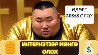 ОНЛАЙН ДЭЛГҮҮР НЭГЭЭД ХЭРХЭН МӨНГӨ ОЛОХ ВЭ  Interneteer yaj mongo oloh ve [upl. by Enomahs]