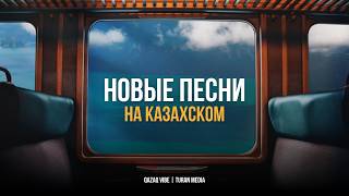 Подборка хитов на Казахском  Лучшие песни 2024 [upl. by Rees]