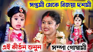 সপ্তমী থেকে বিজয়া দশমী পর্যন্ত এই কীর্তন শুনুনsampa goswami kirton 2023সম্পা গোস্বামী কীর্তন [upl. by Akinahc]