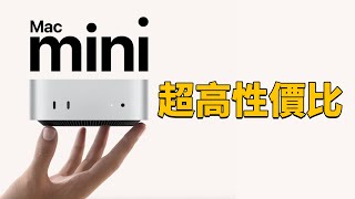 【購買指南】為什麼全新Mac mini才是最高性價比？ Feat iMac MacBook Pro M4ProMax明基MA顯示器｜大耳朵TV [upl. by Isayg]