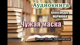 Аудиокнига Чужая маска Детектив [upl. by Adila]