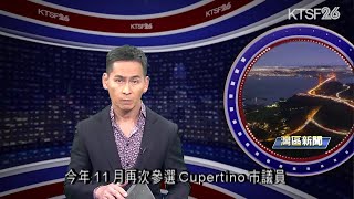 Cupertino前市議員黃少雄Gilbert Wong 再次參選該市市議員 927（國） [upl. by Phi]