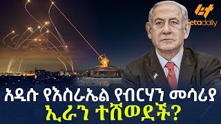 Ethiopia  አዲሱ የእስራኤል የብርሃን መሳሪያ  ኢራን ተሸወደች [upl. by Navy]