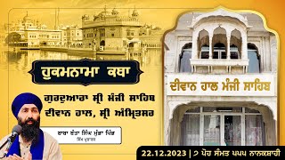 Hukamnama Katha discourse Gurdwara Sri Manji Sahib Diwan Hall Amritsar  22122023 [upl. by Yartnod596]