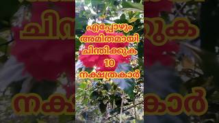 അമിതമായി ചിന്തിക്കുന്ന 10 നക്ഷത്രകാർ [upl. by Nelleh]