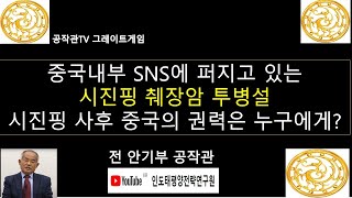 시진핑 중병설 대두 중남해는 권력 투쟁의 장소가 될 것인가 人生不滿百，常有千年愁。 [upl. by Ahseirej]